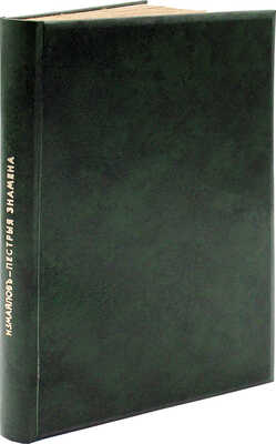 [Собрание В.Г. Лидина] Измайлов А. Пестрые знамена. Литературные портреты безвременья. М., 1913.